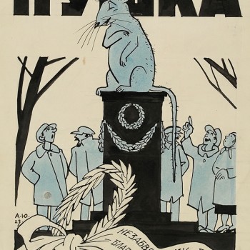 Животное-друг человека. Иллюстрация к журналу «Пушка» (1927, №19)