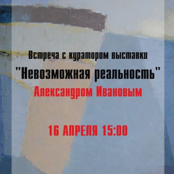 Диалог с куратором выставки «Невозможная реальность» Александром Ивановым