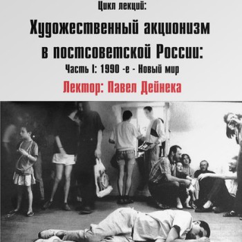 Лекция  «От Курёхина до современности. Художественный акционизм в постсоветской России (Часть I: 1990-е – новый мир)»