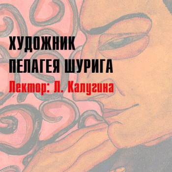 Открытая лекция «Художник Пелагея Шурига»