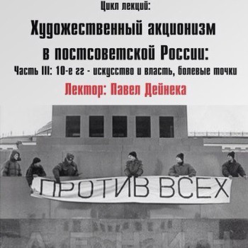 Лекция «От Курёхина до современности. Художественный акционизм в постсоветской России. Часть III. 10-е гг. Искусство и власть, болевые точки »