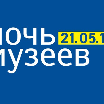 Ночь музеев в МИСП — 2016