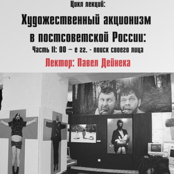 Лекция «Художественный акционизм в постсоветской России. Часть II: в поисках своего лица»