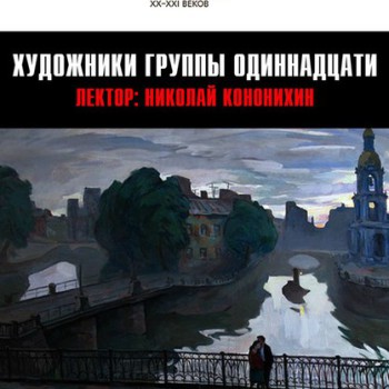 Лекция «Художники группы Одиннадцати»