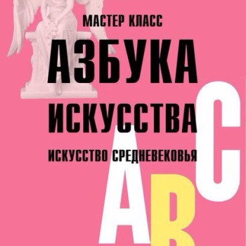 Мастер-класс «Азбука Искусства. Искусство Средневековья»