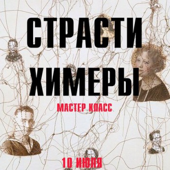 Экскурсия + мастер-класс «Страсти Химеры»