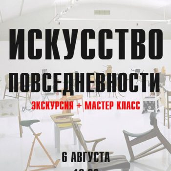 Занятие «Искусство повседневности»