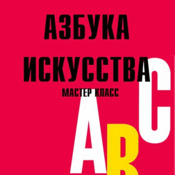 Мастер-класс «Азбука Искусства. Искусство Античности»