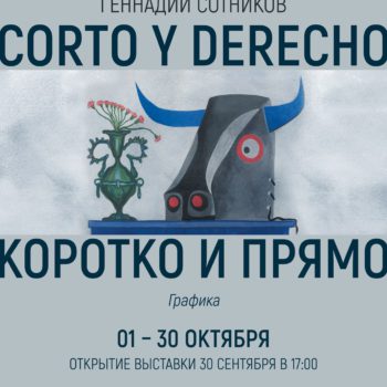 Restobox: Геннадий Сотников. «Corto y Derecho»