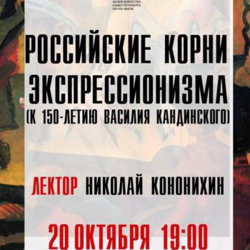 Цикл лекций «Традиции модернизма в России». Часть II «Российские корни экспрессионизма. К 150-летию Василия Кандинского»