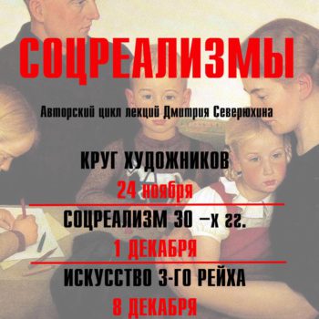 Финальная лекция цикла Д. Северюхина «Соцреализмы»