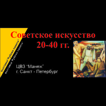 Рубежи памяти.  Советское искусство 20-40 годов