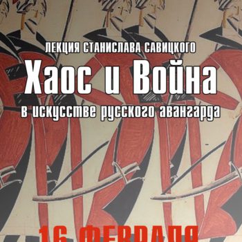 Лекция «Хаос и война в искусстве русского авангарда»