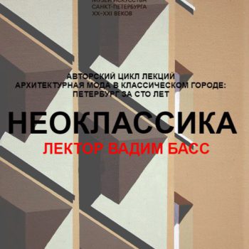 Лекция «Неоклассика»