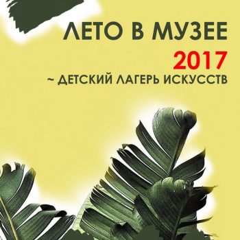 Детский летний лагерь искусств «Лето в музее».  Первая смена.