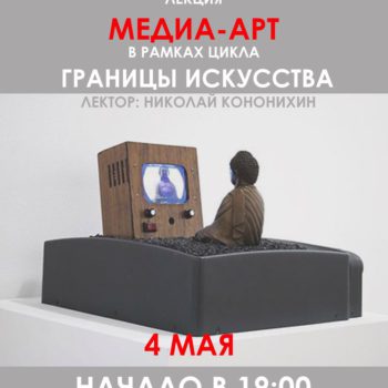 Лекция Николая Кононихина «Медиа-Арт»