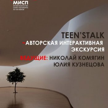 Авторская интерактивная экскурсия для подростков Teen’s talk