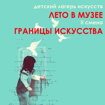 Детский летний лагерь искусств «Лето в музее»