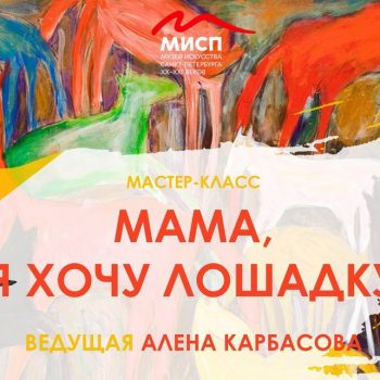 Детский мастер-класс  «Мама, я хочу лошадку!»