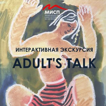 Интерактивная экскурсия для взрослых Adult’s Talk 