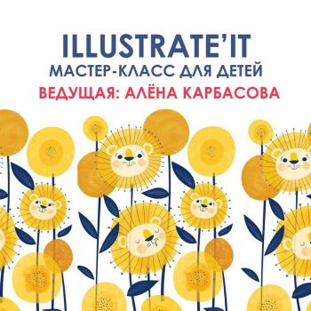 Обзорная экскурсия для детей и мастер-класс Illustrate’it