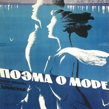 Фильм «Поэма о море» (СССР, 1958)