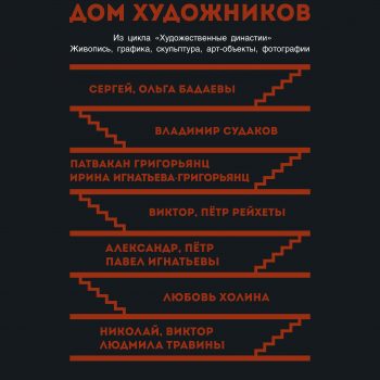 Дом художников. Из цикла «Художественные династии»