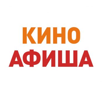 Федеральный кинопортал «Киноафиша.инфо»