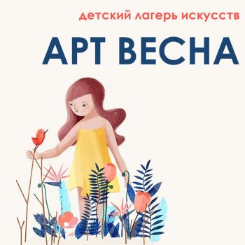 Весенний детский лагерь искусств «АРТ-ВЕСНА»