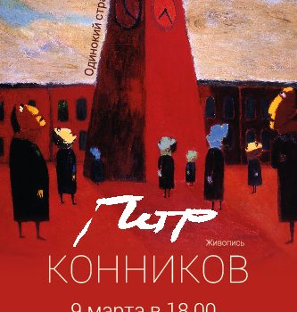 Пётр Конников. Одинокий странник