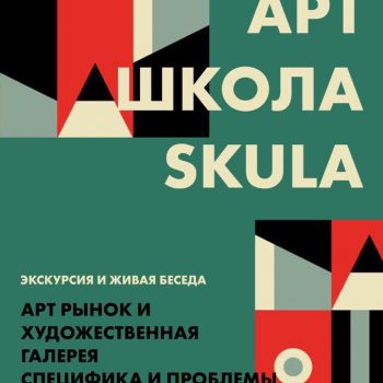 Арт-школа SKULA: выездное занятие «Арт-рынок и художественная галерея. Специфика и проблемы»