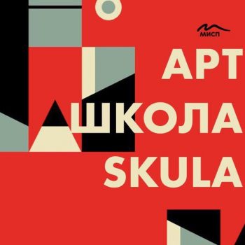 Арт-школа SKULA:  «Независимые кураторские практики Петербурга. Часть 1»