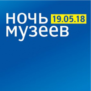 «Ночь музеев — 2018» в МИСП. Программа