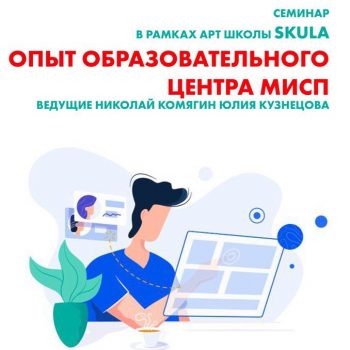 Арт-школа SKULA: «Опыт образовательного центра МИСП»