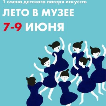 Детский летний лагерь искусств «Лето в музее». Первая смена