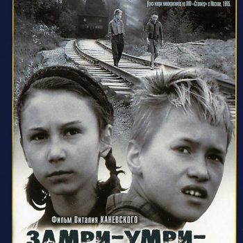 Фильм Виталия Каневского «Замри-умри-воскресни!» (СССР, 1989)