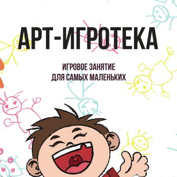 Творческое занятие «Арт-игротека»