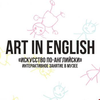 Art in English — интерактивное занятие для подростков на английском языке