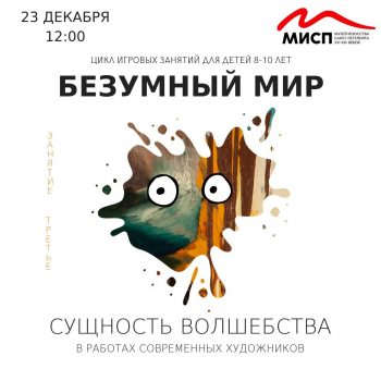 Цикл игровых занятий «Безумный мир».  Занятие 3.