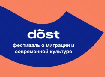 Фестиваль о миграции и современной культуре dõst