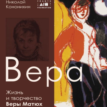 Презентация книги «Вера. Жизнь и творчество Веры Матюх» Николая Кононихина