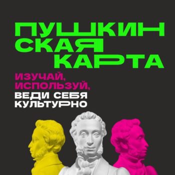 В музей по «Пушкинской карте»